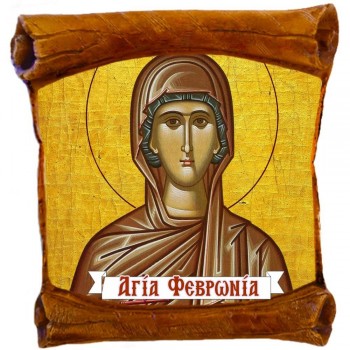 ΑΓΙΑ ΦΕΒΡΩΝΙΑ - Επιτοίχιος Πάπυρος 18cm