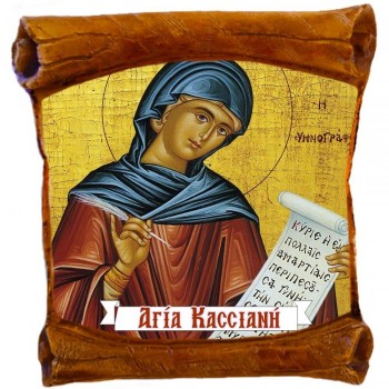 ΑΓΙΑ ΚΑΣΣΙΑΝΗ - Επιτοίχιος Πάπυρος 18cm
