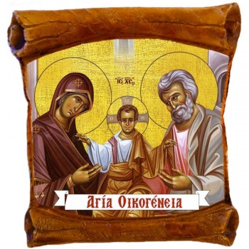 ΑΓΙΑ ΟΙΚΟΓΕΝΕΙΑ - Επιτοίχιος Πάπυρος 18cm