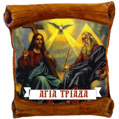 ΑΓΙΑ ΤΡΙΑΔΑ - Επιτοίχιος Πάπυρος 18cm
