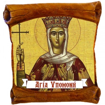 ΑΓΙΑ ΥΠΟΜΟΝΗ - Επιτοίχιος Πάπυρος 18cm