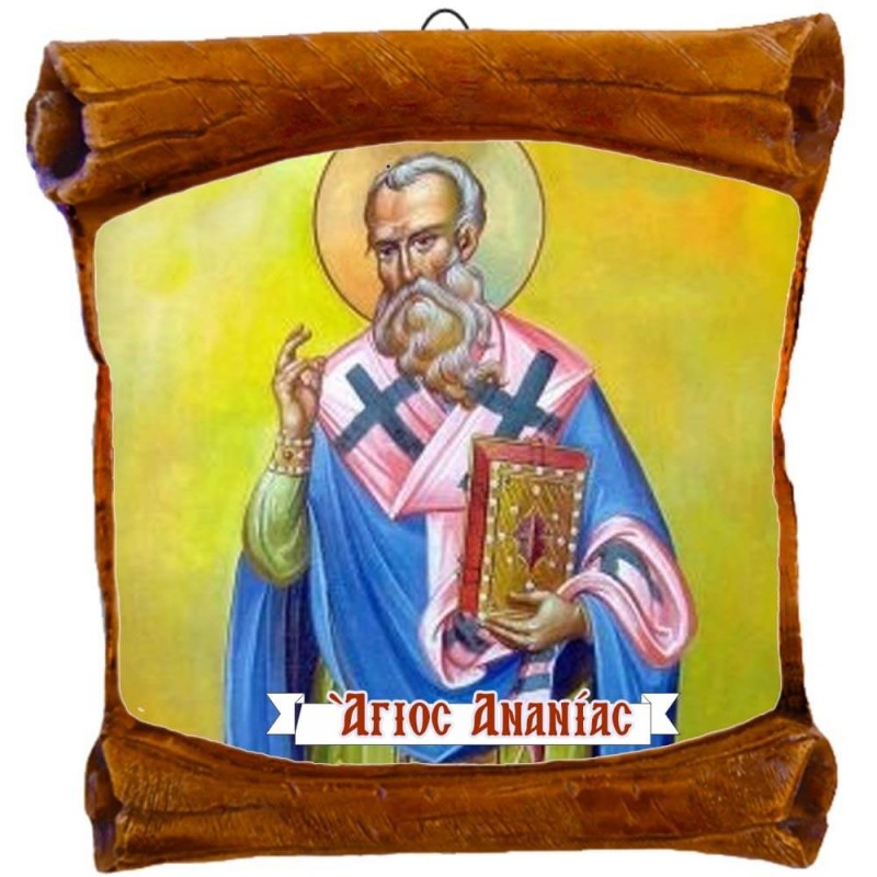 ΑΓΙΟΣ ΑΝΑΝΙΑΣ - Επιτοίχιος Πάπυρος 18cm