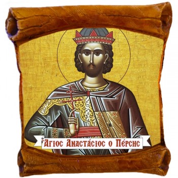 ΑΓΙΟΣ ΑΝΑΣΤΑΣΙΟΣ - Επιτοίχιος Πάπυρος 18cm