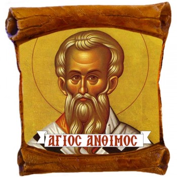 ΑΓΙΟΣ ΑΝΘΙΜΟΣ - Επιτοίχιος Πάπυρος 18cm