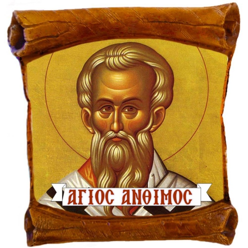 ΑΓΙΟΣ ΑΝΘΙΜΟΣ - Επιτοίχιος Πάπυρος 18cm