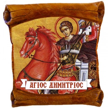 ΑΓΙΟΣ ΔΗΜΗΤΡΙΟΣ - Επιτοίχιος Πάπυρος 18cm