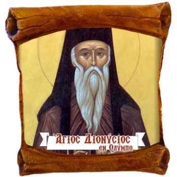 ΑΓΙΟΣ ΔΙΟΝΥΣΙΟΣ - Επιτοίχιος Πάπυρος 18cm