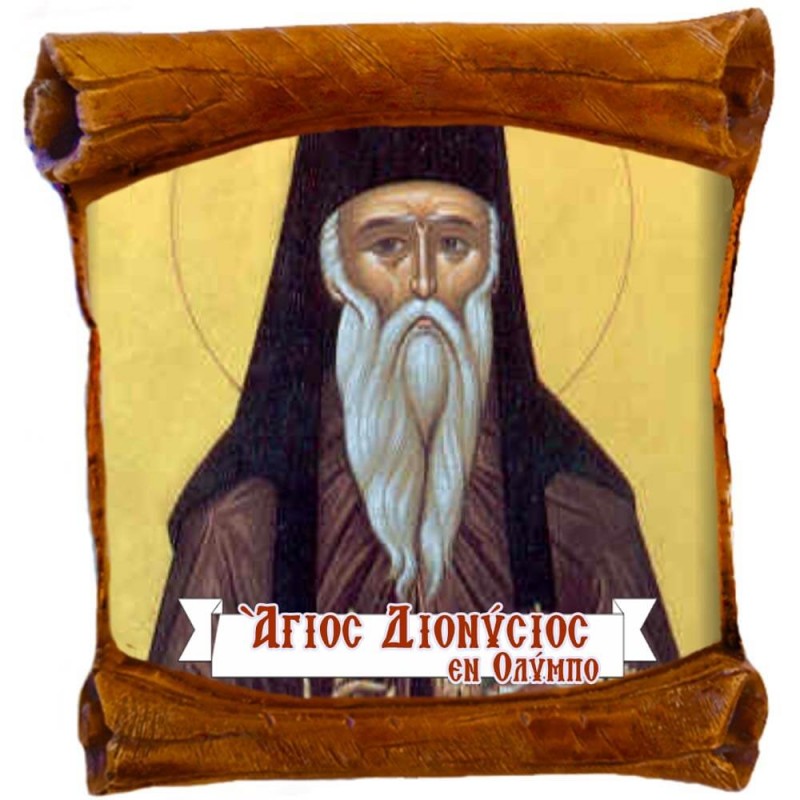 ΑΓΙΟΣ ΔΙΟΝΥΣΙΟΣ - Επιτοίχιος Πάπυρος 18cm