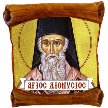 ΑΓΙΟΣ ΔΙΟΝΥΣΙΟΣ - Επιτοίχιος Πάπυρος 18cm