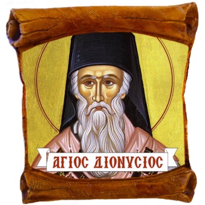 ΑΓΙΟΣ ΔΙΟΝΥΣΙΟΣ - Επιτοίχιος Πάπυρος 18cm