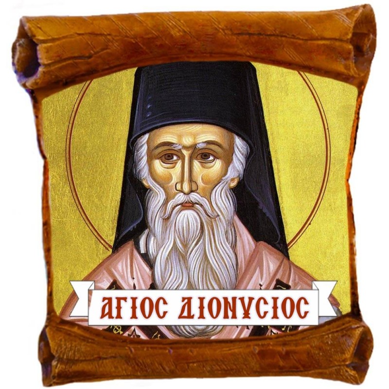 ΑΓΙΟΣ ΔΙΟΝΥΣΙΟΣ - Επιτοίχιος Πάπυρος 18cm
