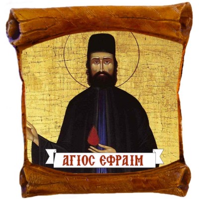ΑΓΙΟΣ ΕΦΡΑΙΜ - Επιτοίχιος Πάπυρος 18cm