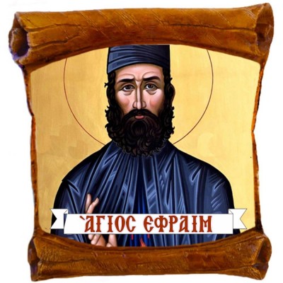 ΑΓΙΟΣ ΕΦΡΑΙΜ - Επιτοίχιος Πάπυρος 18cm