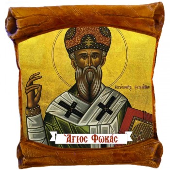 ΑΓΙΟΣ ΦΩΚΑΣ - Επιτοίχιος Πάπυρος 18cm
