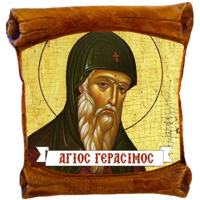 ΑΓΙΟΣ ΓΕΡΑΣΙΜΟΣ - Επιτοίχιος Πάπυρος 18cm