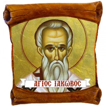 ΑΓΙΟΣ ΙΑΚΩΒΟΣ - Επιτοίχιος Πάπυρος 18cm