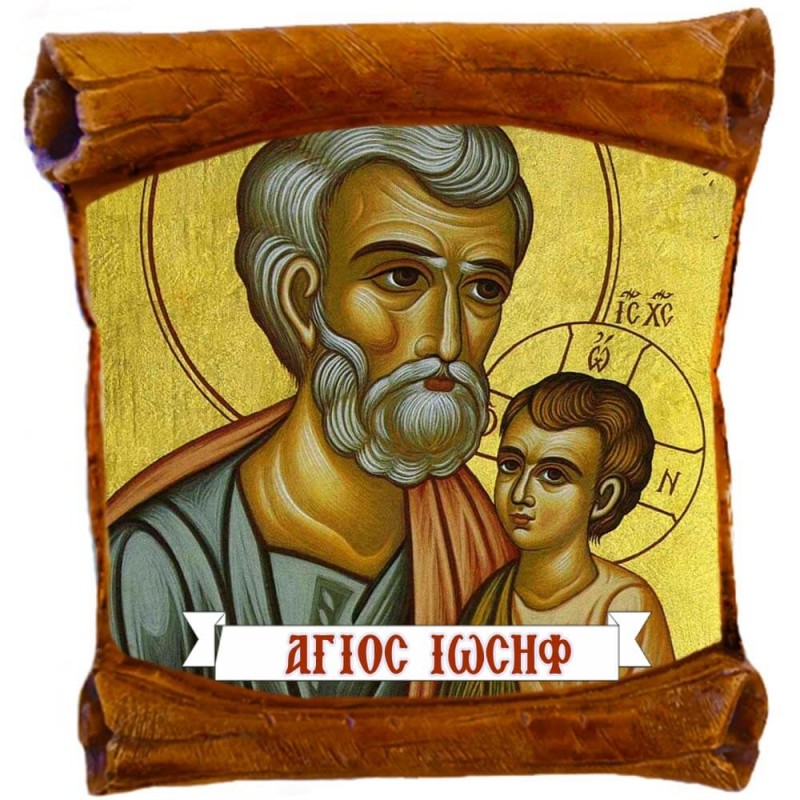 ΑΓΙΟΣ ΙΩΣΗΦ - Επιτοίχιος Πάπυρος 18cm