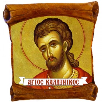 ΑΓΙΟΣ ΚΑΛΛΙΝΙΚΟΣ - Επιτοίχιος Πάπυρος 18cm