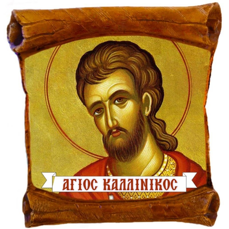 ΑΓΙΟΣ ΚΑΛΛΙΝΙΚΟΣ - Επιτοίχιος Πάπυρος 18cm
