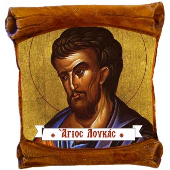 ΑΓΙΟΣ ΛΟΥΚΑΣ - Επιτοίχιος Πάπυρος 18cm