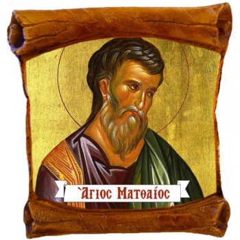 ΑΓΙΟΣ ΜΑΤΘΑΙΟΣ - Επιτοίχιος Πάπυρος 18cm