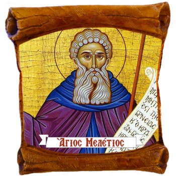 ΑΓΙΟΣ ΜΕΛΕΤΙΟΣ - Επιτοίχιος Πάπυρος 18cm