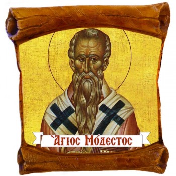 ΑΓΙΟΣ ΜΟΔΕΣΤΟΣ - Επιτοίχιος Πάπυρος 18cm