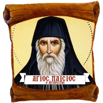 ΑΓΙΟΣ ΠΑΪΣΙΟΣ - Επιτοίχιος Πάπυρος 18cm