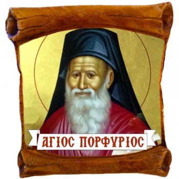 ΑΓΙΟΣ ΠΟΡΦΥΡΙΟΣ - Επιτοίχιος Πάπυρος 18cm