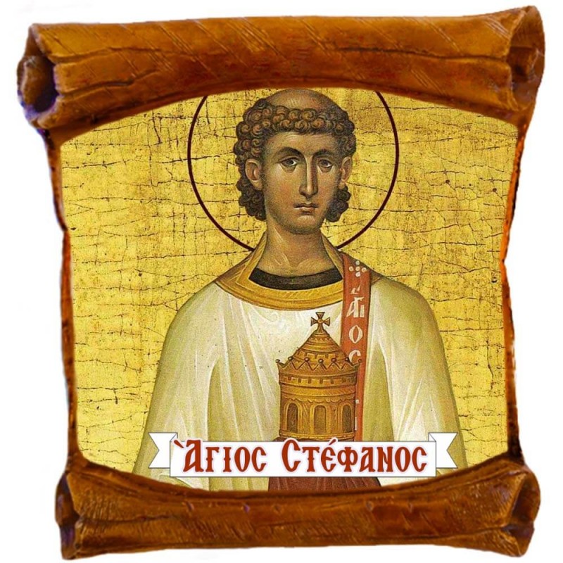 ΑΓΙΟΣ ΣΤΕΦΑΝΟΣ - Επιτοίχιος Πάπυρος 18cm