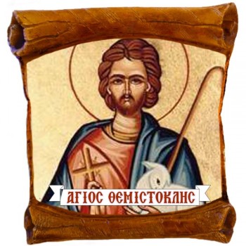 ΑΓΙΟΣ ΘΕΜΙΣΤΟΚΛΗΣ - Επιτοίχιος Πάπυρος 18cm