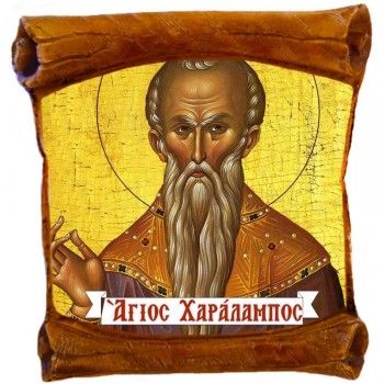 ΑΓΙΟΣ ΧΑΡΑΛΑΜΠΟΣ - Επιτοίχιος Πάπυρος 18cm