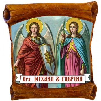 ΑΡΧΑΓΓΕΛΟΙ ΜΙΧΑΗΛ & ΓΑΒΡΙΗΛ - Επιτοίχιος Πάπυρος 18cm