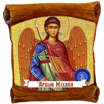 ΑΡΧΑΓΓΕΛΟΣ ΜΙΧΑΗΛ - Επιτοίχιος Πάπυρος 18cm