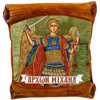 ΑΡΧΑΓΓΕΛΟΣ ΜΙΧΑΗΛ - Επιτοίχιος Πάπυρος 18cm
