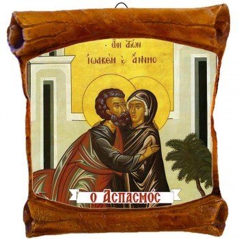 ΑΓΙΟΙ ΙΩΑΚΕΙΜ & ΑΝΝΑ - Επιτοίχιος Πάπυρος 18cm