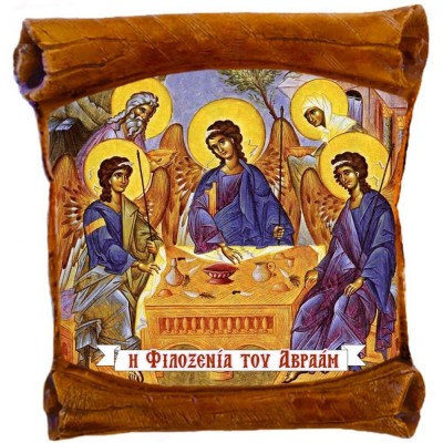 Η ΦΙΛΟΞΕΝΙΑ ΤΟΥ ΑΒΡΑΑΜ - Επιτοίχιος Πάπυρος 18cm