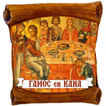 ΓΑΜΟΣ ΚΑΝΑ - Επιτοίχιος Πάπυρος 18cm