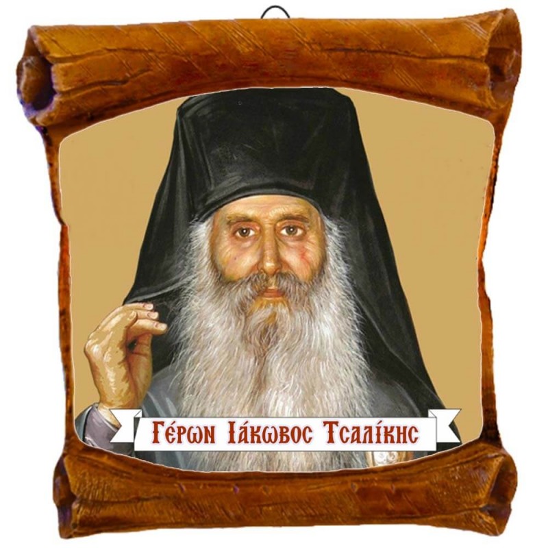 ΓΕΡΩΝ ΙΑΚΩΒΟΣ ΤΣΑΛΙΚΗΣ - Επιτοίχιος Πάπυρος 18cm