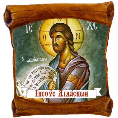 ΙΗΣΟΥΣ ΧΡΙΣΤΟΣ - Επιτοίχιος Πάπυρος 18cm