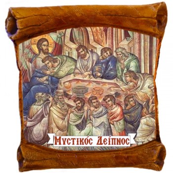 ΜΥΣΤΙΚΟΣ ΔΕΙΠΝΟΣ - Επιτοίχιος Πάπυρος 18cm