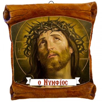 ΝΥΜΦΙΟΣ - Επιτοίχιος Πάπυρος 18cm
