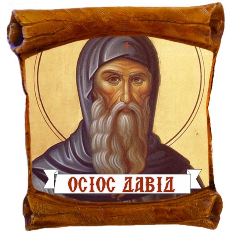 ΟΣΙΟΣ ΔΑΥΙΔ - Επιτοίχιος Πάπυρος 18cm