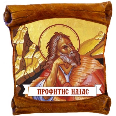 ΠΡΟΦΗΤΗΣ ΗΛΙΑΣ - Επιτοίχιος Πάπυρος 18cm