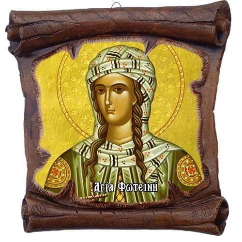 ΑΓΙΑ ΦΩΤΕΙΝΗ - Εικόνα Πάπυρος με Πλακίδιο 18cm