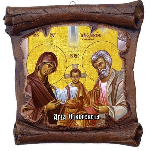 ΑΓΙΑ ΟΙΚΟΓΕΝΕΙΑ - Εικόνα Πάπυρος με Πλακίδιο 18cm