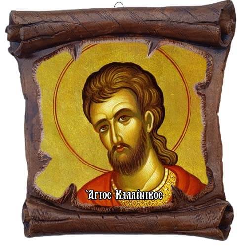 ΑΓΙΟΣ ΚΑΛΛΙΝΙΚΟΣ - Εικόνα Πάπυρος με Πλακίδιο 18cm