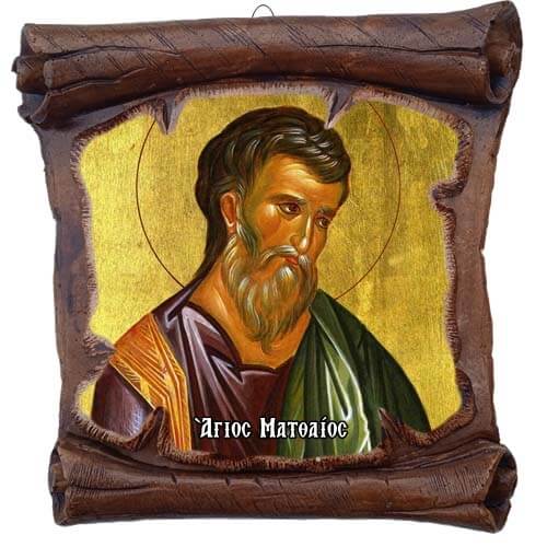 ΑΓΙΟΣ ΜΑΤΘΑΙΟΣ - Εικόνα Πάπυρος με Πλακίδιο 18cm