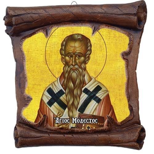 ΑΓΙΟΣ ΜΟΔΕΣΤΟΣ - Εικόνα Πάπυρος με Πλακίδιο 18cm