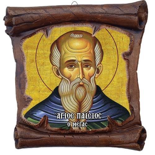 ΑΓΙΟΣ ΠΑΪΣΙΟΣ Ο ΜΕΓΑΣ - Εικόνα Πάπυρος με Πλακίδιο 18cm